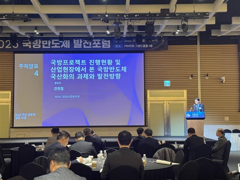 RFHIC 국방반도체 발전포럼 발표